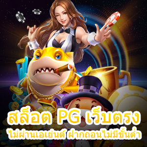 เล่น สล็อต PG เว็บตรง ไม่ผ่านเอเย่นต์ ฝากถอนไม่มีขั้นต่ำ อันดับ 1 | ONE4BET