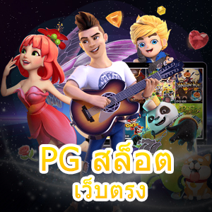 สมัครเข้าเล่น PG สล็อต เว็บตรง ที่น่าเล่นมากที่สุด | ONE4BET