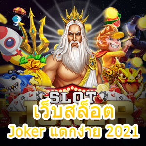 เว็บสล็อต Joker แตกง่าย 2021 เล่นได้ง่าย จ่ายเงินจริง | ONE4BET