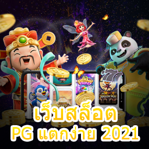 เว็บสล็อต PG แตกง่าย 2021 เล่นสนุก แตกหนัก จ่ายไม่อั้น | ONE4BET