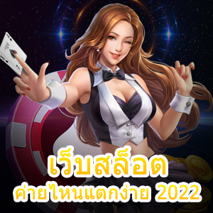 เข้าเล่น เว็บสล็อตค่ายไหนแตกง่าย 2022 ได้กำไร 100% | ONE4BET