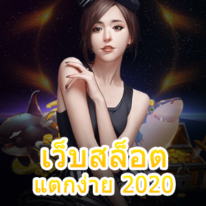 แนะนำ เว็บสล็อตแตกง่าย 2020 ที่เล่นง่าย ทำเงินได้จริง | ONE4BET