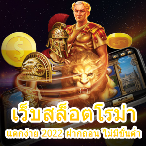 เว็บสล็อตโรม่า แตกง่าย 2022 ฝากถอน ไม่มีขั้นต่ำ ถอนได้จริง | ONE4BET