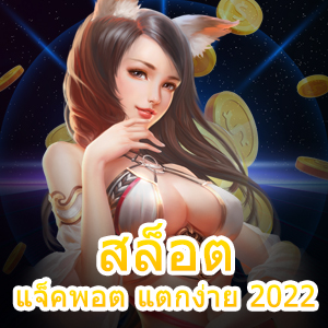 เล่นเกม สล็อต แจ็คพอต แตกง่าย 2022 ถอนได้ 100% | ONE4BET