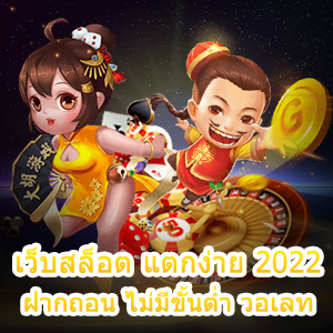 เว็บสล็อต แตกง่าย 2022 ฝากถอน ไม่มีขั้นต่ำ วอเลท น่าลองเล่น | ONE4BET