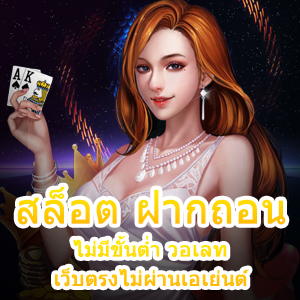 เล่น สล็อต ฝากถอน ไม่มีขั้นต่ำ วอเลท เว็บตรงไม่ผ่านเอเย่นต์ | ONE4BET