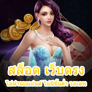 เข้าเล่น สล็อต เว็บตรงไม่ผ่านเอเย่นต์ ไม่มีขั้นต่ำ วอเลท | ONE4BET