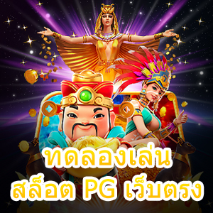 ทดลองเล่นสล็อต PG เว็บตรง ทุกเกม ไม่ผ่านเอเย่นต์ | ONE4BET