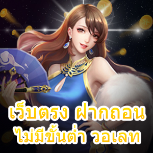 เว็บตรง ฝากถอน ไม่มีขั้นต่ำ วอเลท ยอดนิยม มาแรง | ONE4BET