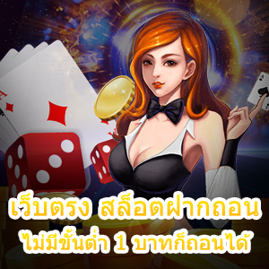 เว็บตรง สล็อตฝากถอน ไม่มีขั้นต่ำ 1 บาทก็ถอนได้ 100% | ONE4BET