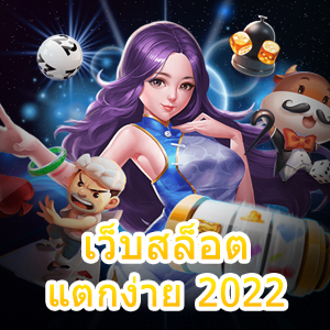 ข้อดีของการเล่น เว็บสล็อตแตกง่าย 2022 ไม่มีขั้นต่ำ | ONE4BET