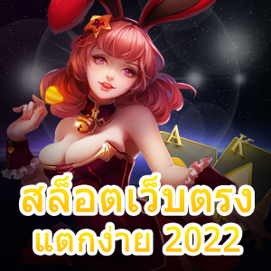 เข้าเล่น สล็อตเว็บตรง แตกง่าย 2022 บริการเกมใหม่ ได้จริง | ONE4BET