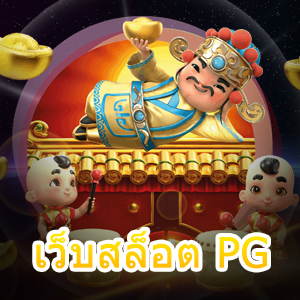 รีวิว เว็บสล็อต PG เล่นสนุก แตกง่าย จ่ายจริง | ONE4BET