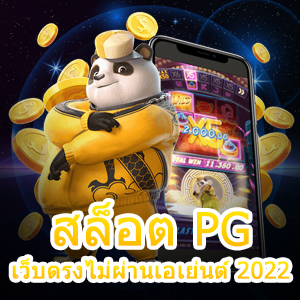 รีวิวเกม สล็อต PG เว็บตรงไม่ผ่านเอเย่นต์ 2022 | ONE4BET