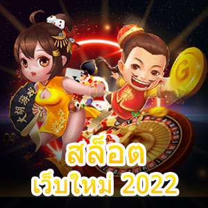 แหล่งรวมเกม สล็อตเว็บใหม่ 2022 มาแรง ทำเงินได้จริง | ONE4BET