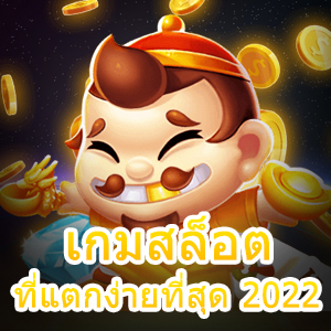 เล่น เกมสล็อตที่แตกง่ายที่สุด 2022 โบนัสเยอะ น่าลอง | ONE4BET