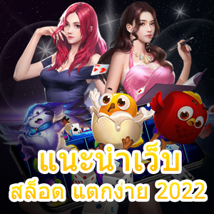 แนะนำเว็บสล็อต แตกง่าย 2022 ที่คัดสรรมาจากทั่วโลก | ONE4BET