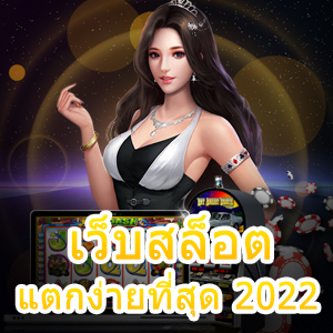 สมัคร เว็บสล็อตแตกง่ายที่สุด 2022 ที่เล่นง่าย จ่ายจริง | ONE4BET