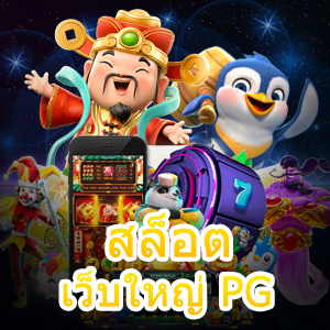 เข้าเล่นเกม สล็อต เว็บใหญ่ PG ฝาก – ถอนเงินได้ไว | ONE4BET