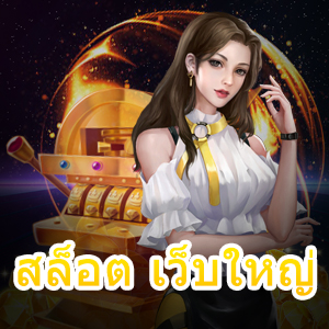 สล็อต เว็บใหญ่ เล่นง่าย แตกบ่อย สมัครฟรี | ONE4BET