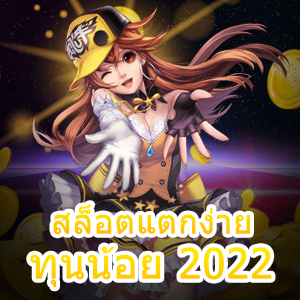 ตารางสูตรลับ สล็อตแตกง่าย ทุนน้อย 2022 ทำเงินได้จริง | ONE4BET