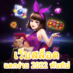 รีวิว เว็บสล็อต แตกง่าย 2022 พันทิป เล่นได้ จ่ายจริง | ONE4BET