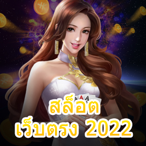 สล็อตเว็บตรง 2022 เล่นง่าย ไม่ผ่านเอเย่นต์ จ่ายไว | ONE4BET