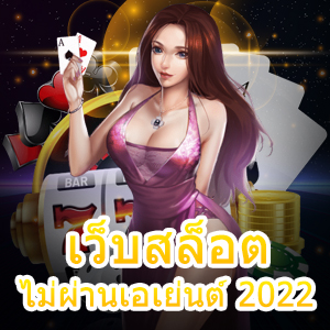 เลือกเล่น เว็บสล็อต ไม่ผ่านเอเย่นต์ 2022 ลดความเสี่ยง | ONE4BET