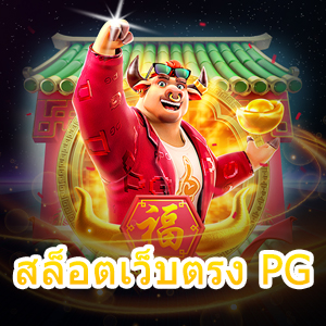 สล็อตเว็บตรง PG เล่นง่าย เล่นสนุก ไม่มีขั้นต่ำ 100% | ONE4BET