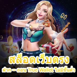 สล็อตเว็บตรง ฝาก – ถอน True Wallet ไม่มีขั้นต่ำ น่าเล่นแห่งปี | ONE4BET