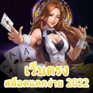 เว็บตรงสล็อตแตกง่าย 2022 เล่นง่าย ได้จริง 100% | ONE4BET