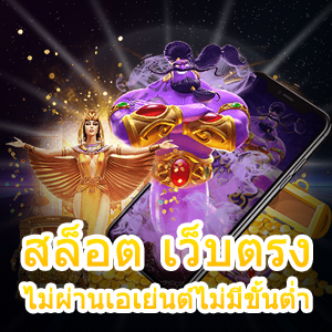 สล็อต เว็บตรงไม่ผ่านเอเย่นต์ไม่มีขั้นต่ำ มั่นคง ปลอดภัยที่สุด | ONE4BET