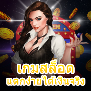 เกมสล็อตแตกง่ายได้เงินจริง รวมเกมยอดนิยมชั้นนำที่สุด | ONE4BET