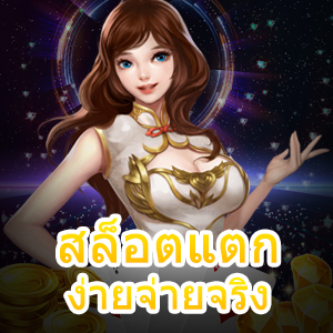 สมัคร สล็อตแตกง่ายจ่ายจริง เล่นสนุก ทุกที่ ทุกเวลา | ONE4BET