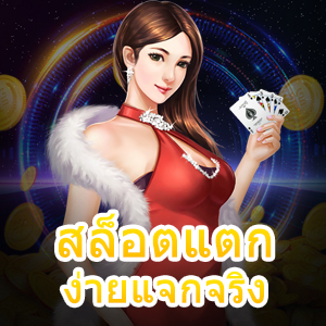 สล็อตแตกง่ายแจกจริง เข้าเล่นได้ทุกวัน โบนัสจัดเต็ม | ONE4BET