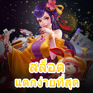 แนะนำ สล็อตแตกง่ายที่สุด ทำเงินได้จริง จ่ายตรง | ONE4BET