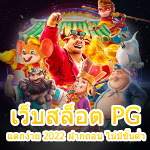 เข้าเล่น เว็บสล็อต PG แตกง่าย 2022 ฝากถอน ไม่มีขั้นต่ำ | ONE4BET