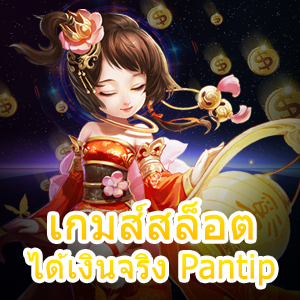 เล่น เกมส์สล็อต ได้เงินจริง Pantip มั่นคง ปลอดภัย 100% | ONE4BET