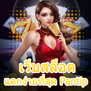 เว็บสล็อตแตกง่ายที่สุด Pantip รวมฮิตเกมยอดนิยมทุกค่าย | ONE4BET