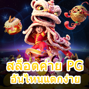 เกม สล็อตค่าย PG อันไหนแตกง่าย เล่นสนุก ไม่ยุ่งยาก | ONE4BET