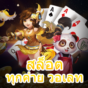 เล่นเกม สล็อตทุกค่าย วอเลท ที่ได้ง่าย ๆ ไม่มีขั้นต่ำ | ONE4BET