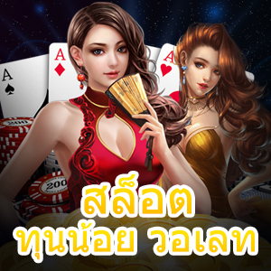 เว็บไซต์ สล็อตทุนน้อย วอเลท เล่นง่ายได้เงินจริงทุกเกม | ONE4BET