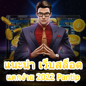 แนะนำ เว็บสล็อตแตกง่าย 2022 Pantip ที่คัดมาอย่างดี | ONE4BET