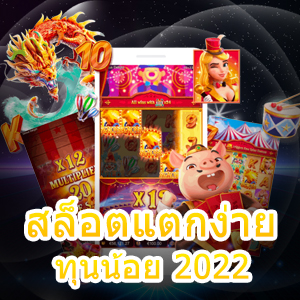 เกม สล็อตแตกง่าย ทุนน้อย 2022 เล่นได้ รับเงินจริง | ONE4BET