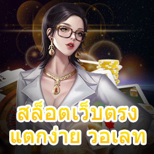 สล็อตเว็บตรง แตกง่าย วอเลท ฝาก – ถอน ไม่มีจำกัด | ONE4BET