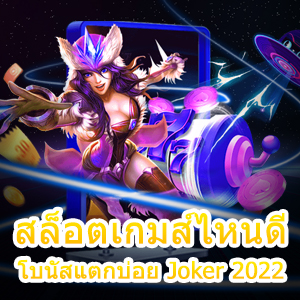 แนะนำ สล็อตเกมส์ไหนดี โบนัสแตกบ่อย Joker 2022 | ONE4BET