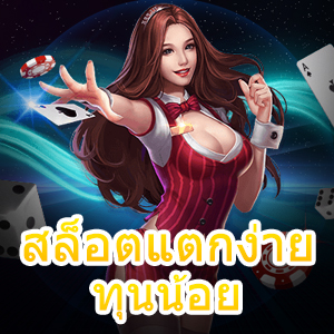 อัปเดตเว็บ สล็อตแตกง่าย ทุนน้อย เล่นได้แบบคุ้ม ๆ | ONE4BET