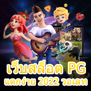 เว็บสล็อต PG แตกง่าย 2022 วอเลท เล่นตรง ไม่ผ่านเอเย่นต์ | ONE4BET