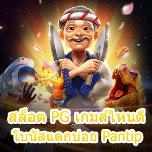 เกม สล็อต PG เกมส์ไหนดี โบนัสแตกบ่อย Pantip | ONE4BET